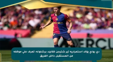 دي يونج يؤكد استمرارية تير شتيجن كقائد برشلونة: تعرف على موقفه من المستقبل داخل الفريق